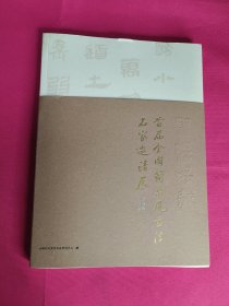 墨接千载-首届全国简帛风书法名家邀请展作品集