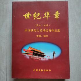 世纪华章（第三.四届）中国世纪大采风优秀作品选