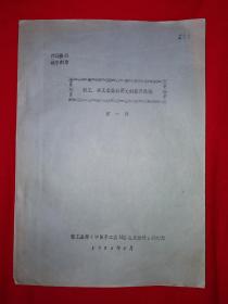 稀缺资源丨轻工、手工集体经济文献资料选编1949年～1953年（第一辑）1985年原版非复印件，印数稀少！详见描述和图片