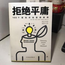 拒绝平庸：100个市场营销案例