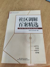 社区调解百案精选