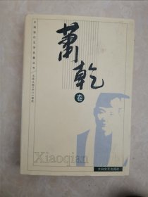 中国现代文学名著丛书 萧乾卷