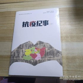 郑州文史资料第44辑：抗疫纪事（上下二册未拆封）