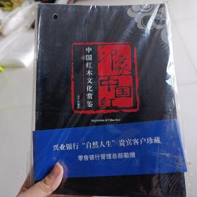 印象中国红:中国红木文化赏鉴