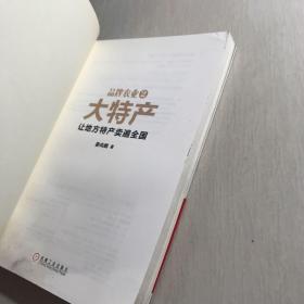 品牌农业2大特产：让地方特产卖遍全国