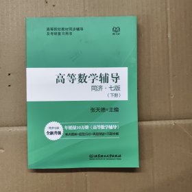 高等数学辅导（同济七版 下册合订本）【正版现货】【无写划】【实拍图发货】【当天发货】