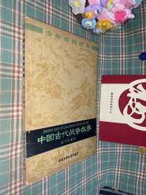 中国古代战争故事（一版一印）自然发黄，介意勿买。