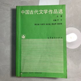 中国古代文学作品选上册