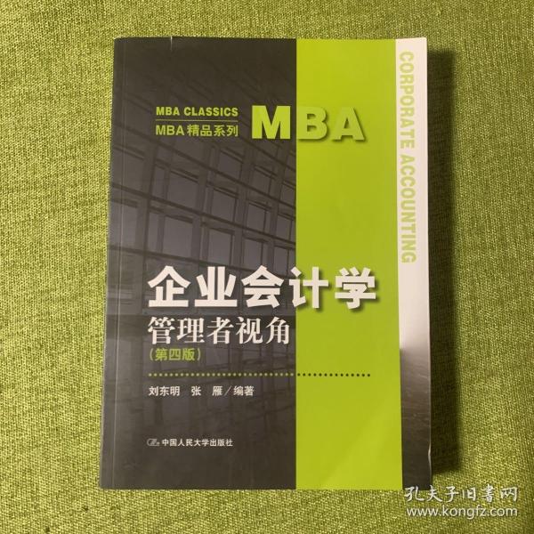 企业会计学：管理者视角（第四版）（MBA精品系列）