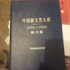中国新文艺大系 1976-1982 散文集，诗集〈两册合售）（一版一次）