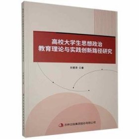 高校大學(xué)生思想政治教育理論與實踐創(chuàng)新路徑研究劉愛萍