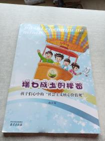 璞石成玉的秘密：孩子们心中的“社会主义核心价值观”（修订版）