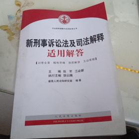 司法解释理解与适用配套丛书：新刑事诉讼法及司法解释适用解答