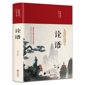 论语（国学经典，精装典藏，全彩插图·悦读纪·）