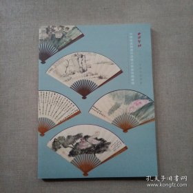 西泠印社2023年秋季拍卖会 中国书画扇画作品暨三宁斋珍藏专场