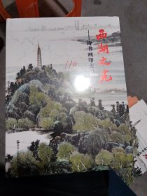 西湖之光诗书画印大展作品集