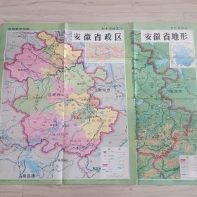 1989版安徽省政区，地形图（两幅合售）一版一印