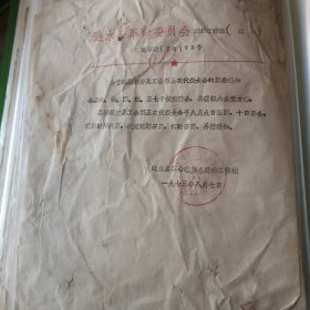 1973年涟水县革委会,召开工会第五次代表大会,一张