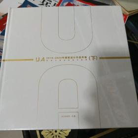 2019-2020年建筑设计作品年鉴【下】（全新未拆封）