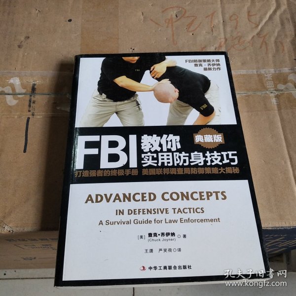 FBI教你实用防身技巧（典藏版）