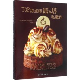 top甜点师派&塔私藏作 烹饪 本旭屋出版书籍编辑部 主编;林美琪 译