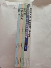 逆商决定人生成败 逆境力 、性格影响71、白律力、你失去的，终会以另一种方式归来、愿你的人生，既有善良，也有锋芒、全5册（全新未拆封）