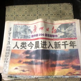 广州日报 2000年一月一日 新千年纪念特刊