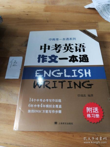 中考英语作文一本通/中高考一本通系列