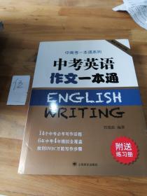 中考英语作文一本通/中高考一本通系列