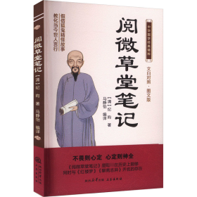 中华国学经典精粹：阅微草堂 中国古典小说、诗词 纪昀