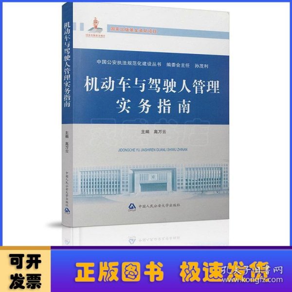 中国公安执法规范化建设丛书：机动车与驾驶人管理实务指南