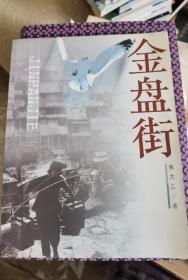 香港作家 古剑 钤印 藏书: 《金盘街》 钤 古剑藏书印  （无 签名，有 签  章）古剑（辜健），著有《有情人间》、《梦系人间》、《书缘人间》，编有《施蛰存海外书简》、《林海音散文》等