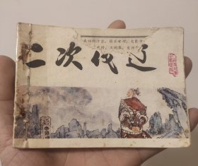 连环画 二次伐辽 （宋史）之五