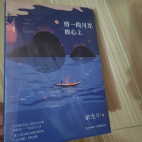 余光中经典散文:剪一段月光放心上（精装）“当代散文八大家”之一，畅销两岸50年的不朽篇章