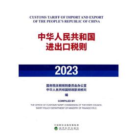 中华人民共和国进出口税则（2023）