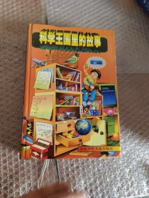 科学王国里的故事（第三系列）