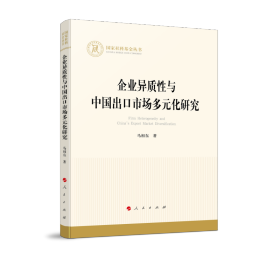 企业异质性与中国出口市场多元化研究（国家社科基金丛书—经济）马相东 著9787010251745人民出版社