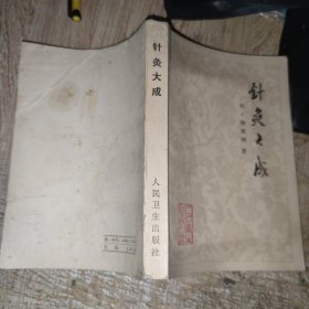 针灸大成