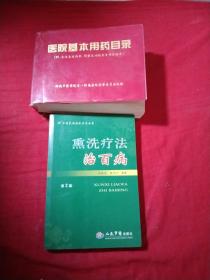 熏洗疗法治百病（第2版）中国民间传统疗法丛书.有一点画痕，医院基本用药目录（附，生化免疫检验，影像及功能检查项目标准），2本