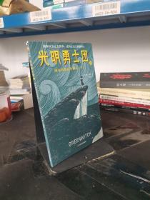 光明勇士团3：绿巫师的意外献礼（7~14岁儿童着迷的奇幻冒险）纽伯瑞金、银奖等世界级至高荣誉！