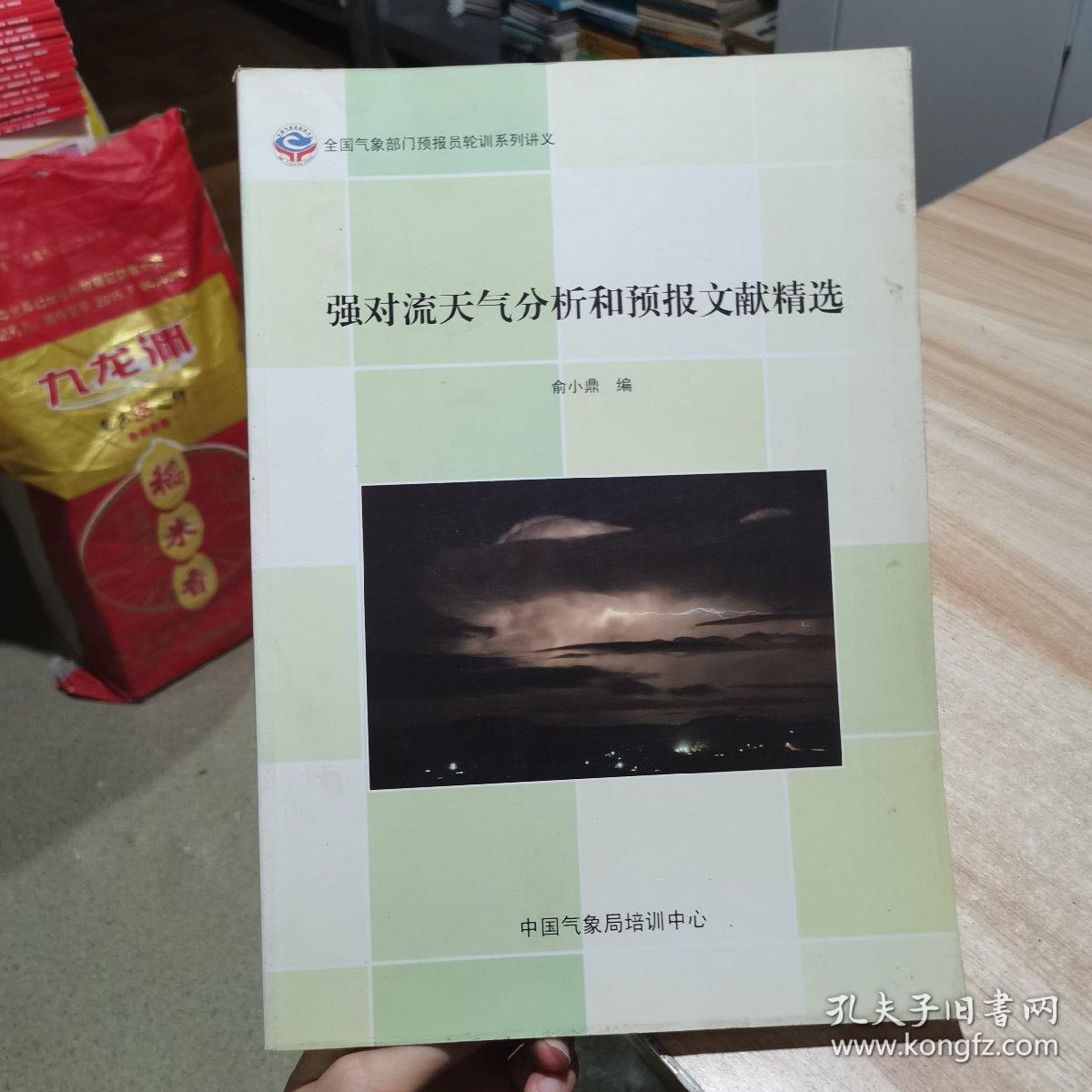 强对流天气分析和预报文献精选 大16开本 （货号:R1）