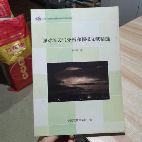 强对流天气分析和预报文献精选 大16开本 （货号:R1）