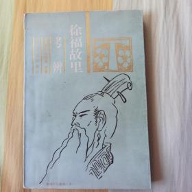 徐福故里考辨（徐福文化集成之一）