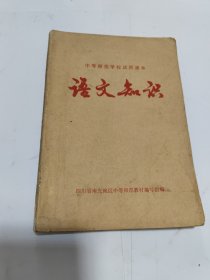 中等师范学校试用课本 语文知识