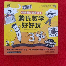 蒙氏数学好好玩——蒙氏经典教具绘本（9本绘本+9套纸质模切教具+60分钟亲子微课+1本亲子指导手册）