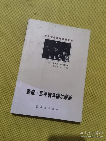 亚森·罗平智斗福尔摩斯