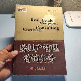 房地产管理咨询实务