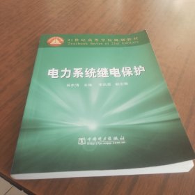 电力系统继电保护——21世纪高等学校规划教材