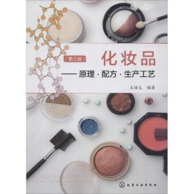 化妆品：原理·配方·生产工艺（第3版）9787122193933