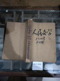 人民文学1976年5~9期